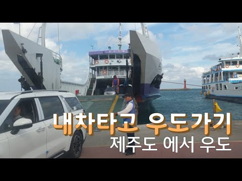내차타고 우도가기 / 제주도 에서 우도 들어가는 과정을 담아 봤습니다 비양도에서 스타렉스 차박