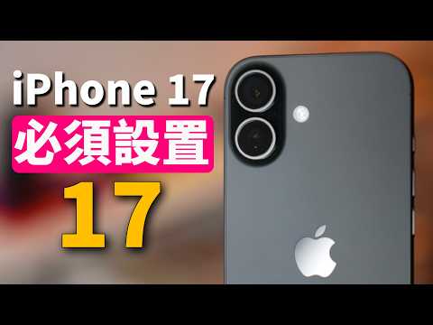 不用就虧了! 購買iPhone 17/ Air/ Pro之後一定要進行的設置! | 大耳朵TV