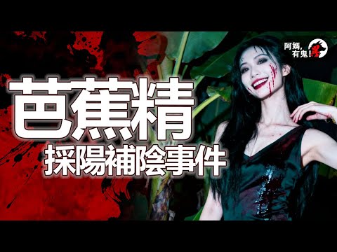 芭蕉精採陽補陰事件【 阿媽有鬼! EP0419】｜粵語香港真人真事鬼故事｜Cantonese story
