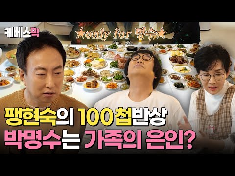 [#사장님귀는당나귀귀] 오직 명수를 위해 준비한 팽현숙의 🌟100첩반상🌟 명수가 최양락 가족의 은인이 된 사연은?｜KBS 240218 방송