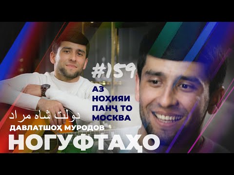 Ногуфтахо Давлатшоҳ Муродов/ناگفته‌های دولت شاه مراد
