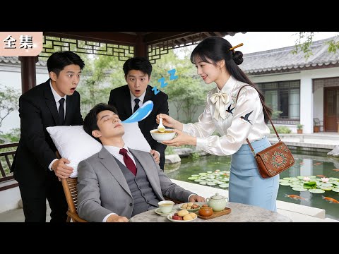 冷血總裁十多年失眠未解，卻被鄉下妹一碗土雞湯秒哄入睡！眾人狂嘲她寒酸，下一秒總裁醒來，豪砸10億接她回豪門，寵到失控！#總裁 #甜寵 #短劇