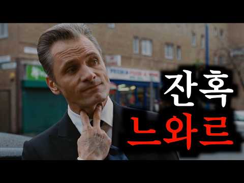 이보다 더 잔혹할 순 없는… 피와 배신의 느와르 끝판왕 (결말포함)