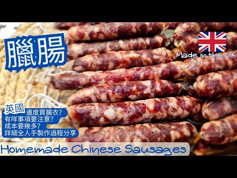 【英該Dim做】手工臘腸 | Chinese Sausages | 香醇味美 | 甜甜香香 | 玫瑰露酒 | 生曬臘腸 | 全人手製作 | 英國邊度買腸衣|▪︎ENG subs▪︎CC字幕