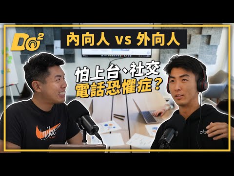 EP22｜內向者難相處？外向者永遠高能量？你是哪種人？