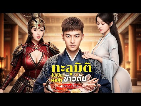 🚚“ชายหนุ่มถูกแฟนหลอกจนหมดตัว ขับรถโจ๊ก 10 ตันข้ามภพ กลายเป็นเจ้าเมืองปลอม!”