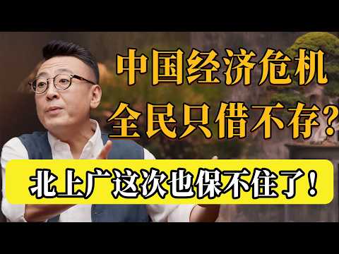 北京急了！瘋狂放水逼全民借錢？中國經濟最危險訊號已出現！存錢的人注意：你的財富正在被洗劫！#圆桌派 #许子东 #马家辉 #梁文道 #锵锵行天下 #观复嘟嘟 #马未都