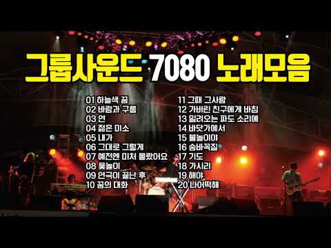 그룹사운드 7080 노래모음