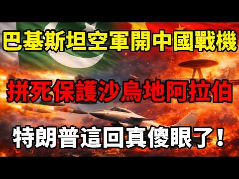 巴基斯坦強勢殺入中東,拼死保護沙烏地阿拉伯!中東一夜變天,特朗普這回真傻眼了 #川普 #伊朗局勢 #巴基斯坦 #沙特 #中东局势 #中国 #地缘政治