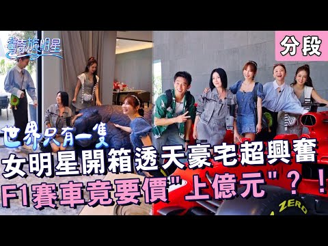女明星開箱透天豪宅超興奮！F1賽車竟要價「上億元」？！【#驚奇旅明星】20251019 EP01 Part3｜💎新加坡｜苗可麗 花花 曾莞婷 周曉涵 初孟軒