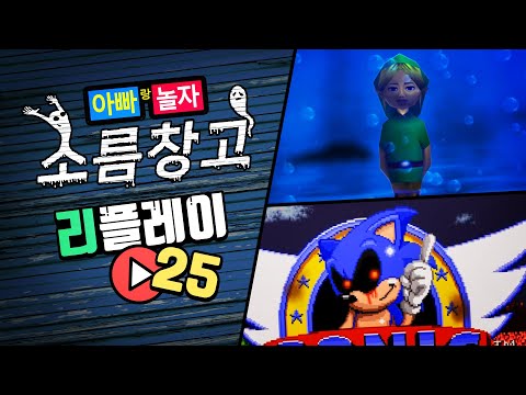 추억의 소름창고 리플레이 25탄!