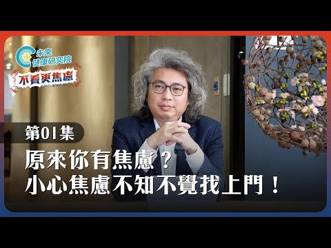 【不看更焦慮 EP01】原來你有焦慮？小心焦慮不知不覺找上門！