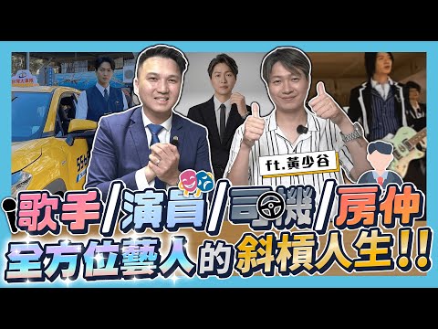 【房仲講講】終極三國黃少谷來了！藝人轉戰房仲！房仲這行跟想像完全不一樣？駐點第一天就成交？挑戰協槓極限分享作業心得！｜ft. 黃少谷