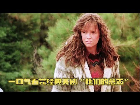 一口气看完经典美剧“她们的意志”，四代女性的血泪史诗