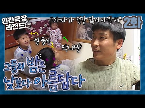 [인간극장 레전드 #16-2] 그들의 밤은 낮보다 아름답다 (2/5)