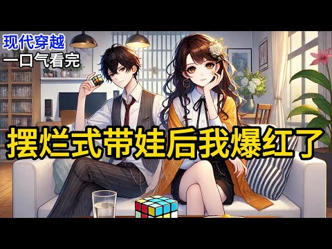 【完结】觉醒自己是恶毒女配后，我摆烂了。和七岁的继子参加带娃综艺。别的妈妈给娃精心做营养餐，个个温柔贤惠又全能。而我玩游戏到半夜《摆烂式带娃后我爆红了》#一口气看完 #小说 #完结小说 MM531