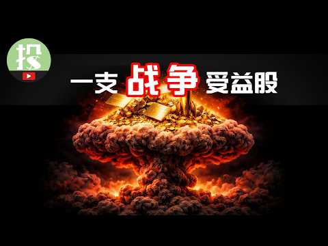 战争越乱,公司越赚?下一代资本宠儿即将诞生?别错过这个大风口!