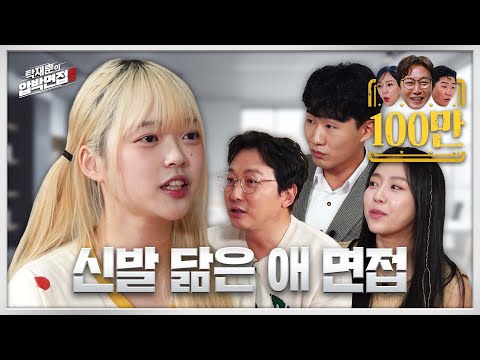 뽀구미, 모두가 아니라고 할 때 스스로 예쁘다고 하는 신발 닮은 그녀ㅣ탁재훈의 압박면접 시즌2_EP.07