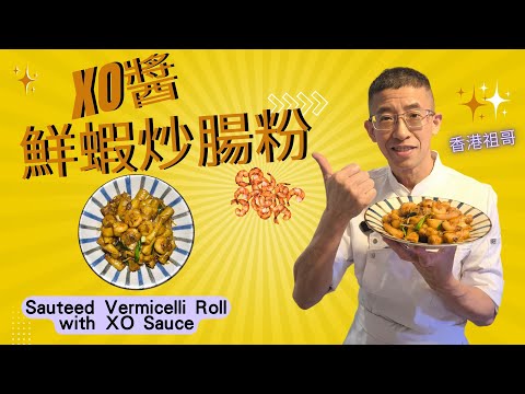 XO醬鮮蝦炒腸粉/家庭菜必備/教你炒芽菜唔出水方法/怎樣處理腸粉唔會黐在一起/唔辣XO醬才適合老人小孩/