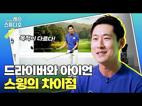 드라이버와 아이언 스윙의 차이점｜성시우 프로