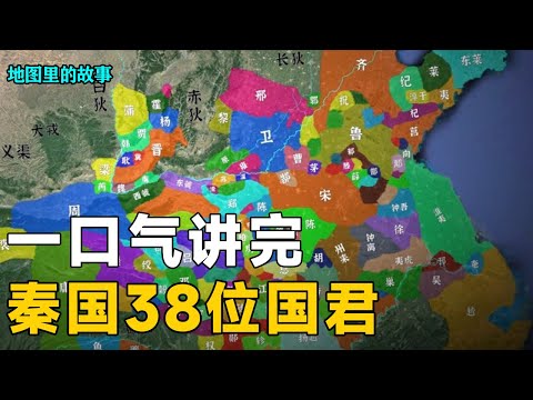 【三维地图】为什么说秦始皇是奋六世之余烈呢？秦国又是怎样发展起来的？1个视频带你了解秦国的38位国君【地图里的故事】