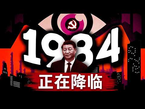 【奥威尔预言】中国离《1984》还有多远？