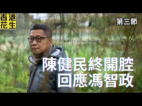 高下立見!陳健民終開腔談馮智政;記協主席鄭嘉如庭上作供巾幗不讓鬚眉|大君伐-周二版 (第3節) 25年12月23日
