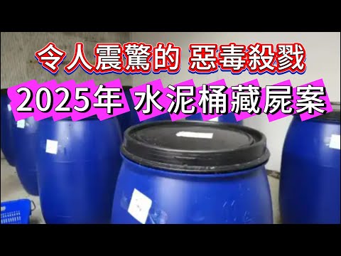 【真實案件】| 2025年水泥桶藏屍案！令人震驚的惡毒殺戮！#犯罪#案件 #案件解說 #真實故事 #criminal #刑事案件