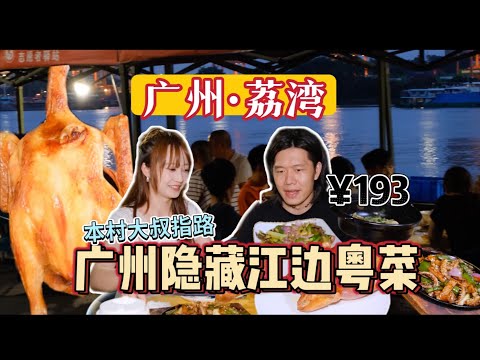 人均幾十元！荔灣人的後花園，坐擁江風日落，吃最地踎的粵菜。 【寶兒-不上班】