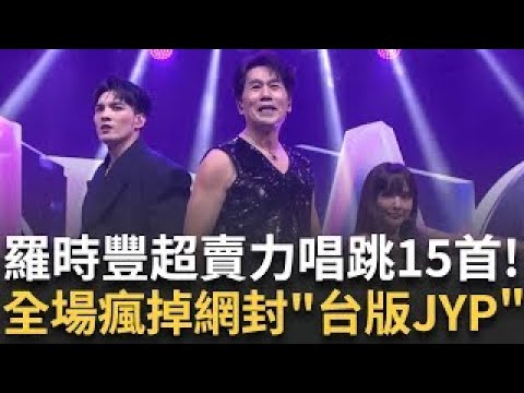 國民姑丈羅時豐金鐘60唱跳15首不間斷! 賣命唱跳女團舞網封「台版JYP」合體愛紗.幻藍小熊大跳《喇舌》、《呼呼》、《大藝術家》全場藝人嗨翻! ｜三立INEWS