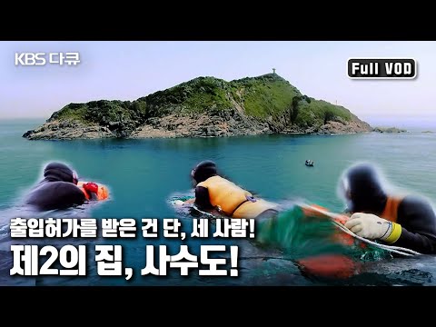 🏝 오직 세 사람만 출입이 허용되는 신비의 섬, 사수도  |  '무인도에서의 7일, 사수도 해남해녀’ (KBS 20160515 방송)