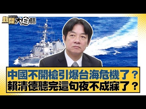 中國不開槍引爆台海危機了？賴清德聽完這句夜不成寐了？【#新聞大白話】20251007 10｜#林郁方 #賴岳謙 #李大中 @tvbstalk
