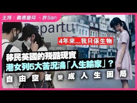 移民英國的殘酷現實！港女列5大苦況淪「人生輸家」？自由空氣變成人生困局？