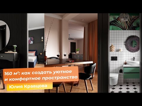160 sq.m.: How to create a cozy and comfortable space
