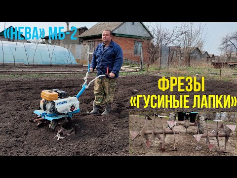 Фрезы "ГУСИНЫЕ ЛАПКИ" | Нева МБ 2