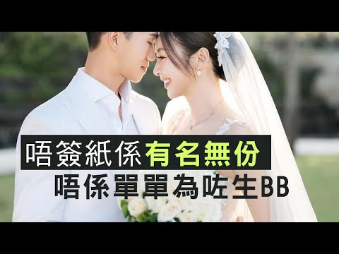 【有名無份1D】莊思敏再婚唔簽紙其實唸緊啲咩？唔生BB就代表冇必要簽紙？為何堂堂高級督察會接受無法律效力婚姻？15/11/2025