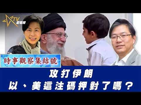 時事觀察集結號:攻打伊朗——以、美這注碼押對了嗎?
