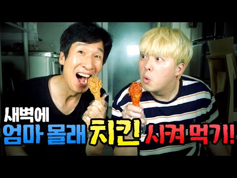 새벽에 엄마 몰래 아빠랑 치킨 시켜 먹기!!! 들키면 아빠는 죽습니다...
