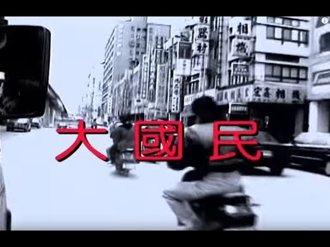 鄭智化 Zheng Zhi-Hua - 大國民 The Great Citizen (official官方完整版MV)