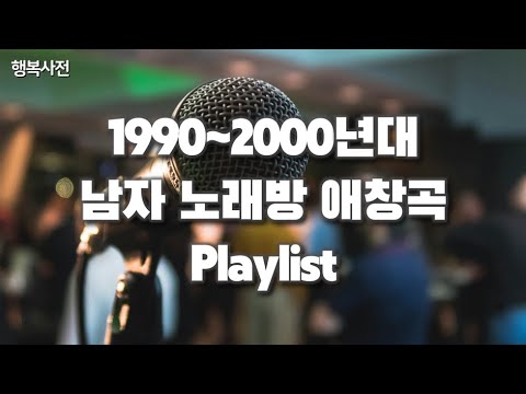 [Playlist] 남자 90~2000년대 노래방 애창곡 락발라드 | 발라드 플레이리스트 | 그 시절 국룰 노래 | 추억의 히트송