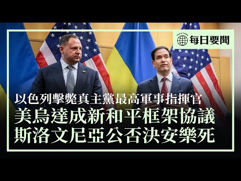 美烏達成新版和平框架協議；真主黨最高軍事指揮官被以色列擊斃；斯洛文尼亞公投，安樂死法案被否決；趙樂際訪澳，政府下達罕見指令 | #香港大紀元新唐人聯合新聞頻道