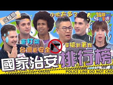 老外「舉4點」狂讚台灣治安好！沈玉琳破解詐騙「手法太粗糙」讓許維恩笑噴！鄭仲茵在美國遭挾持「當下反應」全場驚呆？肯納 吳子龍 餒狸︱EP12👋 20231207完整版︱#哈囉你有事嗎