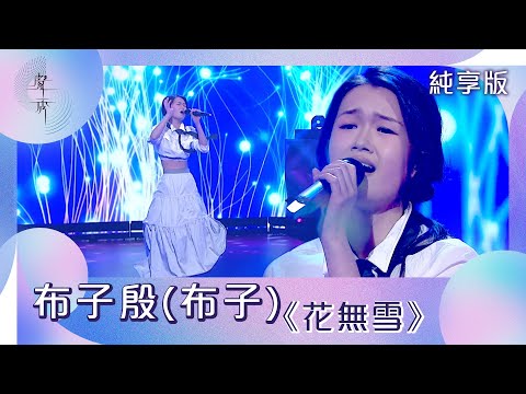 聲秀｜純享版｜布子殷(布子)｜《花無雪》｜綜藝｜音樂｜選秀