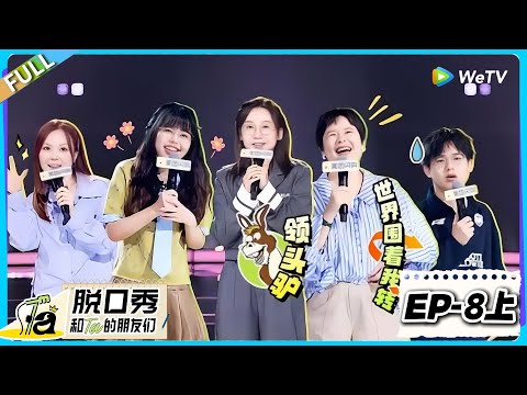 脱口秀和Ta的朋友们 第2季 第8期下完整版：泪目！广智小四爷完成交接！#脱口秀  #脱口秀和Ta的朋友们 第二季 #综艺show