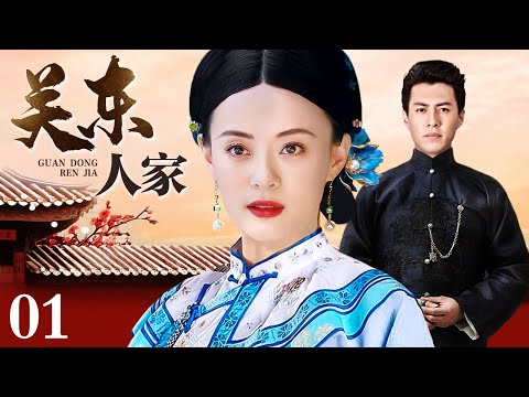 【好看的电视剧】关东人家 01 | 孙俪、靳东年代传奇（靳东 / 孙俪 / 宋佳）