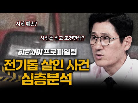[스페셜기획] 처음 만난 남성의 신체를 절단하고 훼손한 충격의 파주 전기톱 살인 사건 심층분석 | #히든아이 | #MBCevery1 | EP.52
