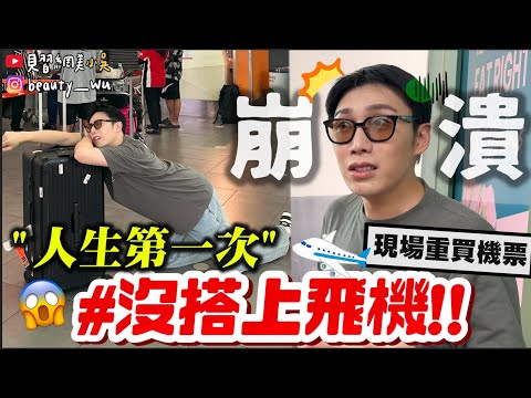 【小吳】現賠XXXXX 元😱$『人生第一次沒搭上飛機✈️』崩潰實錄....結局大傻眼....