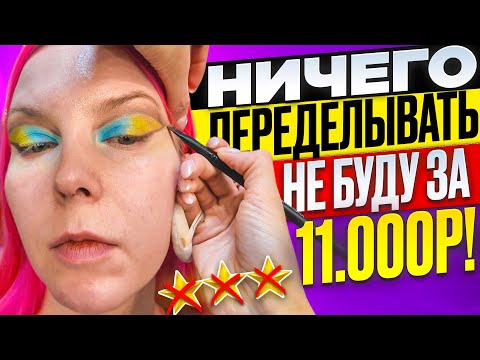 "ДЕЛАЕМ КАК Я СКАЗАЛА ИЛИ ВСЕ СМЫВАЕШЬ!" за 11.000р / Обзор салона красоты в Москве