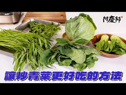 Master These Tricks for Delicious Stir-fried Vegetables! | Chef A-Ching