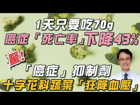 只要70克：狂降「癌症死亡率」43% 名醫大讚「1類蔬菜」太強了：降血壓神菜！1成分能＂抑制腫瘤、使其凋亡＂山葵：能抗發炎＋保護大腦！｜祝你健康